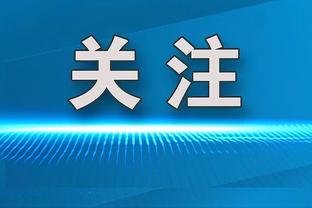 滕哈赫：肢体语言非常重要，比如B费展现出的求胜欲和斗志